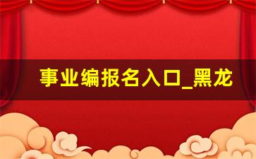 事业编报名入口_黑龙江省双鸭山市事业编