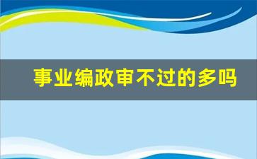 事业编政审不过的多吗_政审一般查几年案底