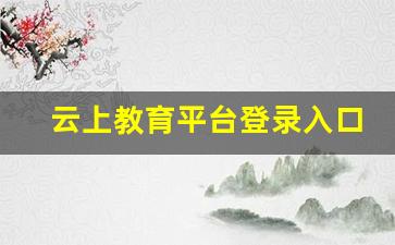 云上教育平台登录入口2021