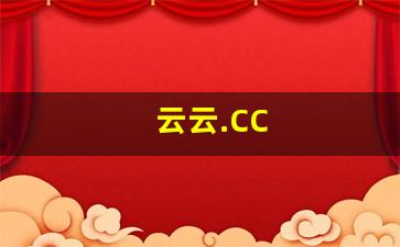 云云.CC