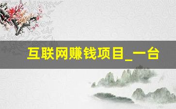互联网赚钱项目_一台手机一天赚40左右