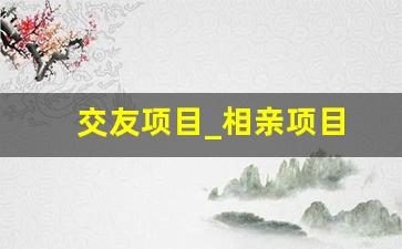 交友项目_相亲项目