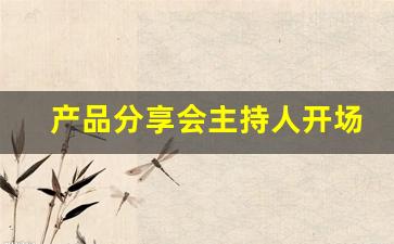 产品分享会主持人开场白