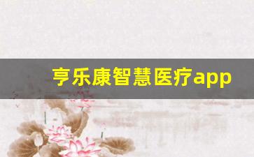 亨乐康智慧医疗app