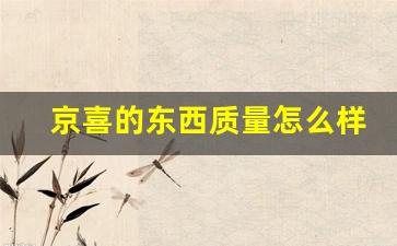 京喜的东西质量怎么样