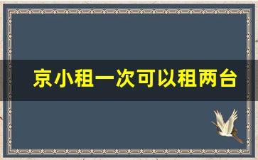 京小租一次可以租两台吗