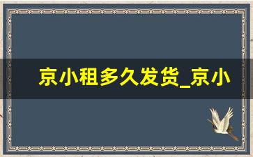 京小租多久发货_京小租是什么