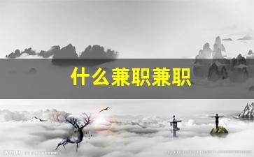 什么兼职兼职