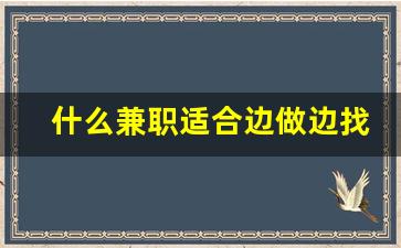 什么兼职适合边做边找新工作_适合上班族的兼职工作