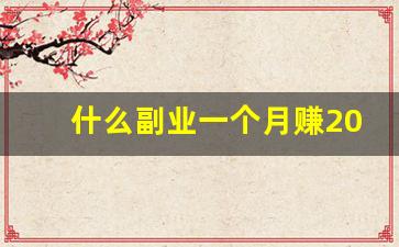 什么副业一个月赚2000