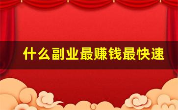 什么副业最赚钱最快速