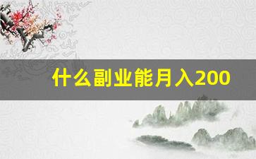 什么副业能月入2000