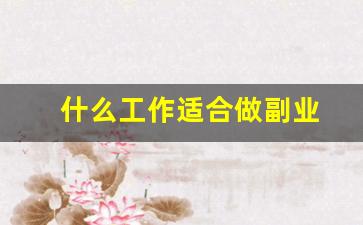 什么工作适合做副业