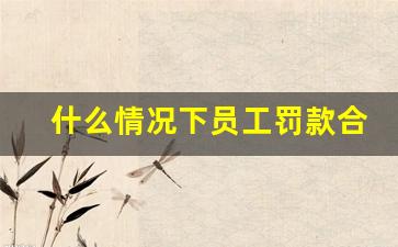 什么情况下员工罚款合法