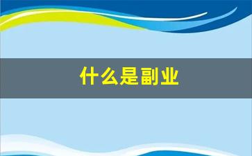 什么是副业
