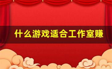 什么游戏适合工作室赚钱