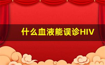 什么血液能误诊HIV阳性