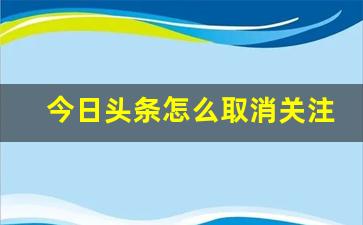 今日头条怎么取消关注