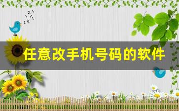 任意改手机号码的软件免费