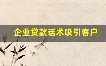 企业贷款话术吸引客户