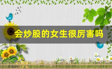 会炒股的女生很厉害吗_股票是高智商玩的