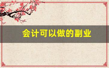 会计可以做的副业