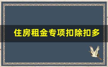 住房租金专项扣除扣多少_住房租金专项扣除计算