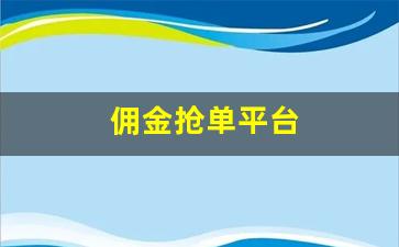 佣金抢单平台