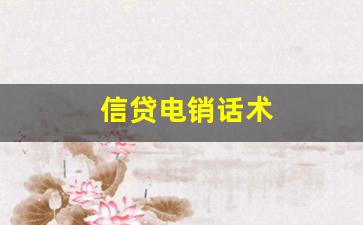 信贷电销话术