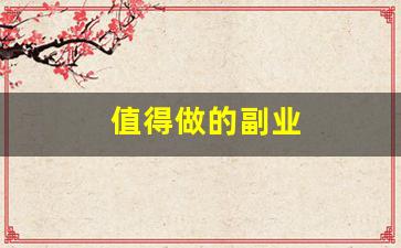 值得做的副业