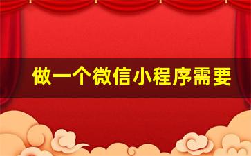 做一个微信小程序需要多少钱