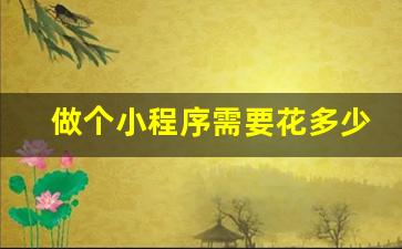 做个小程序需要花多少钱_小程序会员系统怎么做