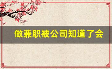 做兼职被公司知道了会怎么样_晚上下班适合干的副业