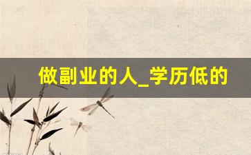 做副业的人_学历低的人做什么副业好