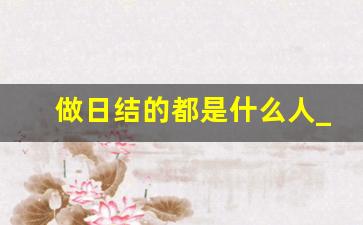 做日结的都是什么人_干了一天日结不给钱怎么办