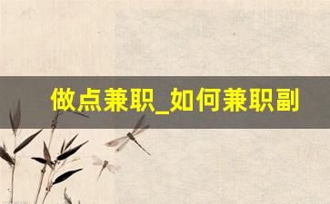 做点兼职_如何兼职副业赚钱