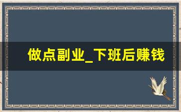 做点副业_下班后赚钱的100个副业