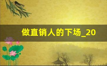 做直销人的下场_2023中国直销现状