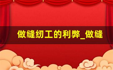 做缝纫工的利弊_做缝纫工对身体的伤害