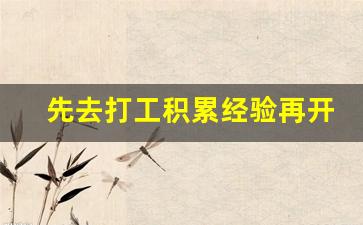 先去打工积累经验再开店_打工和做生意