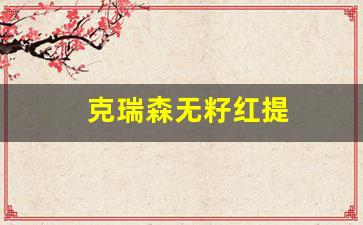 克瑞森无籽红提