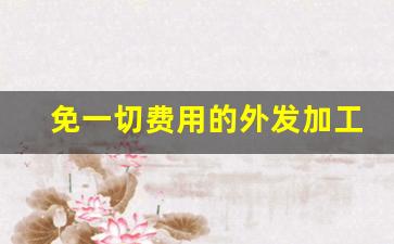 免一切费用的外发加工