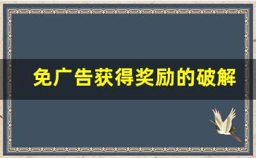 免广告获得奖励的破解