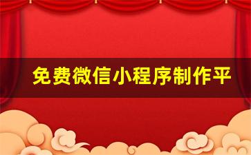 免费微信小程序制作平台_如何做一个微信小程序