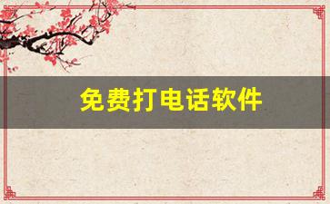 免费打电话软件