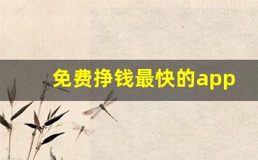 免费挣钱最快的app_免费挣钱的软件