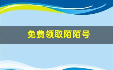免费领取陌陌号