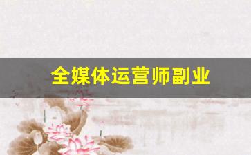 全媒体运营师副业