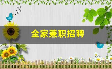 全家兼职招聘