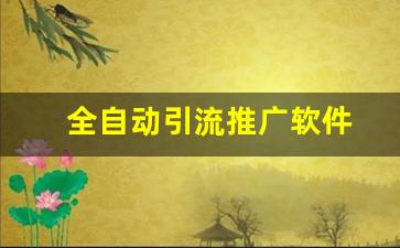 全自动引流推广软件